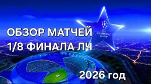 Лига чемпионов: обзор первых матчей 1/8