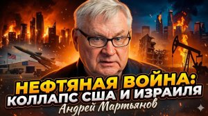 🔥Андрей Мартьянов | Нефтяная война: Израиль в руинах, базы США под ударом и начало коллапса Америки
