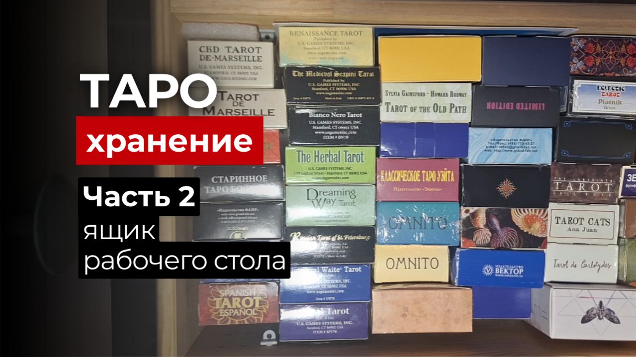 Хранение карт Таро. Часть 2. Что скрывает удобный ящик рабочего стола? 😉