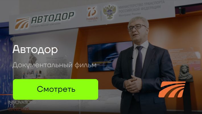 Автодор innovation it's on roads смотреть онлайн