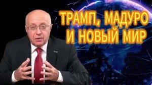 ТРАМП, МАДУРО И НОВЫЙ МИР