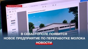 В Севастополе появится молокоперерабатывающий завод