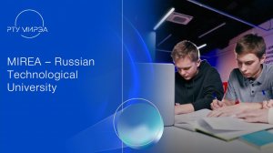 MIREA – Russian Technological University (английский язык)
