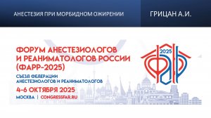 Анестезия при морбидном ожирении. Грицан А.И.