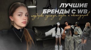 ЛУЧШИЕ БРЕНДЫ С WB | стильная одежда, обувь и аксессуары