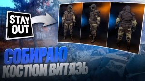 Собираю КОСТЮМ ВИТЯЗЬ ⚔️ | Ежедневные задания и лучшие моменты стрима | Stay Out #stayout