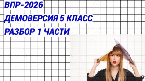 ВПР-2026 демоверсия 5 класс. Разбор 1 части
