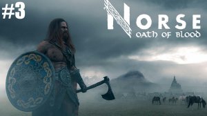 NORSE: Oath of Blood -  ПОРАЖЕНИЕ ПЕРЕД СХВАТКОЙ С БОССОМ И БАГ\Эпизод 2