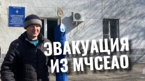 Эвакуация главк