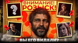 КОРОЧЕ как я играл The Last Of Us - Внимание РОЗЫСК! Вы видели его?