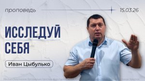 Исследуй себя | проповедь 16.03.2026 | пастор церкви «Божья Благодать» г.Иркутск Иван Цыбулько