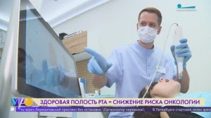 Здоровая полость рта=снижение риска онкологии