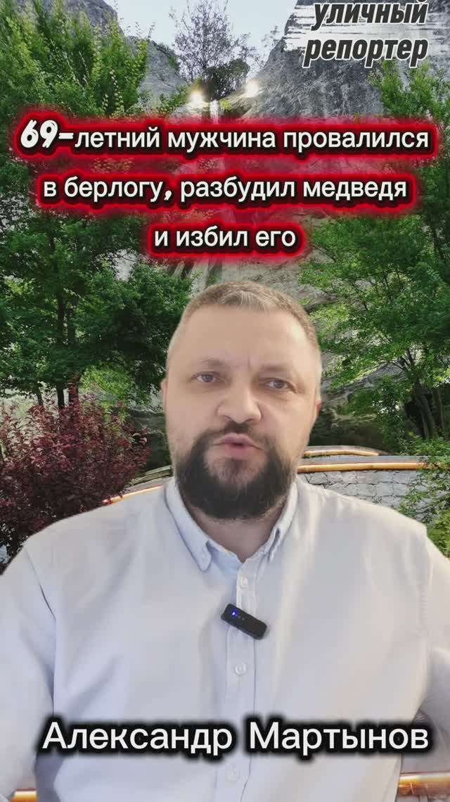 69 летний мужчина провалился в берлогу к медведю, разбудил его и избил. Уфа уличный репортер