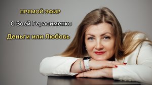 Деньги или любовь