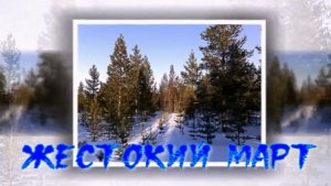 Жестокий март. Стихи, монтаж и генерация звука в ИИ - Е.Доставалов