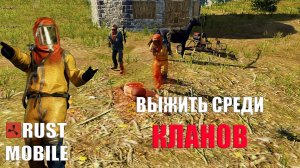 СОЛО ВЫЖИВАНИЕ ПРОТИВ КЛАНОВ ➤ #rust #rustmobile #растмобайл