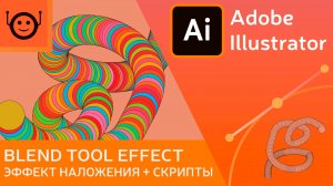 Blend tool effect - эффект наложения + скрипты