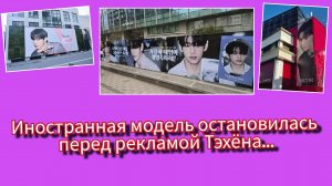 Иностранная модель остановилась перед рекламой Тэхёна… эффект BTS заметили все! ⚡😱