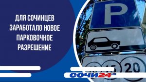 Для сочинцев заработало новое парковочное разрешение
