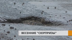 Оттепель оголила проблемные места на проезжей части города