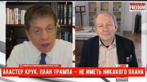 Аластер Крук: план Трампа — не иметь никакого плана