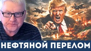 Нефть и война меняют мировой порядок | Андрей Мартьянов