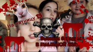 Вызвали бабадука на пятницу 13 никогда так не делай! 🎃