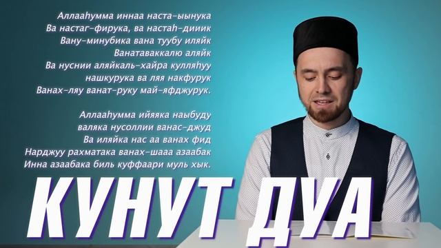 УЧИМ «КУНУТ» ДУА с правильным произношением