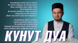 УЧИМ "КУНУТ" ДУА с правильным произношением