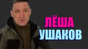 ЛЁША УШАКОВ И ВАНЯ . " НАЙДИ МНЕ ЧЕЛОВЕКА "