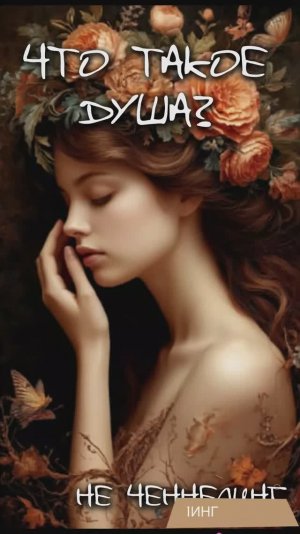 Что такое ДУША. Отвечает Высшее Я человека.