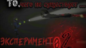 ЭКСПЕРИМЕНТ 02: то, чего не существует... #фильм #хоррор #melonsandbox