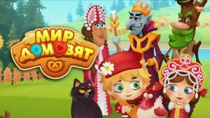 ИЗБА ДОМОВЁНКА ✓ МИР ДОМОВЯТ