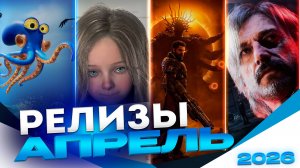 🔥САМЫЕ ОЖИДАЕМЫЕ ИГРЫ ➤ АПРЕЛЬ 2026