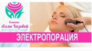 Электропорация лица, что это такое? Гидромезотерапия. Безинъекционная мезотерапия.