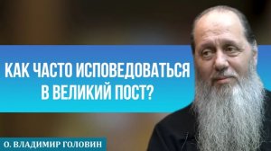 Как часто исповедоваться в Великий пост?