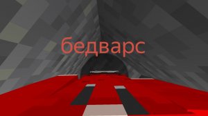 бедварс но я скачал мод и я вижу своё тело