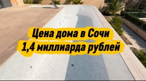 Дом в Сочи за 1,4 миллиарда рублей. Дом с рекой в Сочи