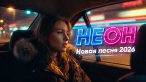 Неон | MusicTXT | Новая песня 2026 | Новый трек | Лирическая песня о любви | Эмоциональная музыка