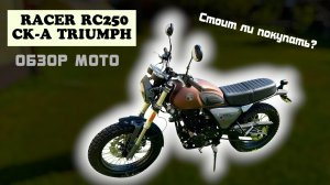 Мотоцикл RACER RC250 скрамблер. Много стиля за мало денег