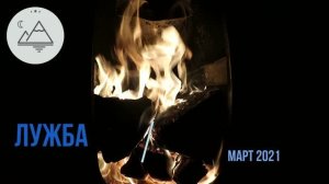 Лужба март 2021