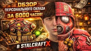 ПЕРСОНАЛЬНЫЙ СКЛАД МЕЧТЫ ЗА 6000+ ЧАСОВ В STALCRAFT X!