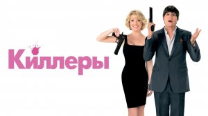 Киллеры | Killers (2010)