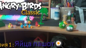 Angry Birds classic 1 серия яйца пашот глава 1