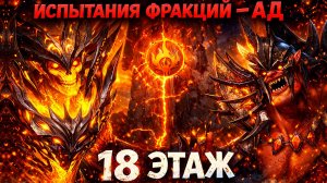 Испытание Фракции Ад! 18й Этаж! | Watcher of Realms