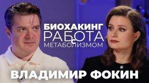 Как вернуть энергию и улучшить метаболизм – разбор новых средств от Владимира Фокина