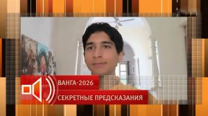 Мир изменится полностью: провидец из Индии предсказал масштабные перемены в 2026 году