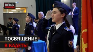Посвящение в кадеты