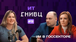 Подкаст ГНИВЦ #9: ИИ в госсекторе