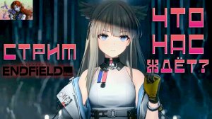 СТРИМ Arknights Endfield. Предательство???